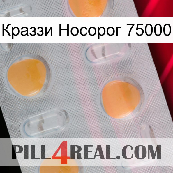 Краззи Носорог 75000 24.jpg